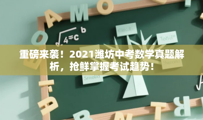 重磅来袭！2021潍坊中考数学真题解析，抢鲜掌握考试趋势！