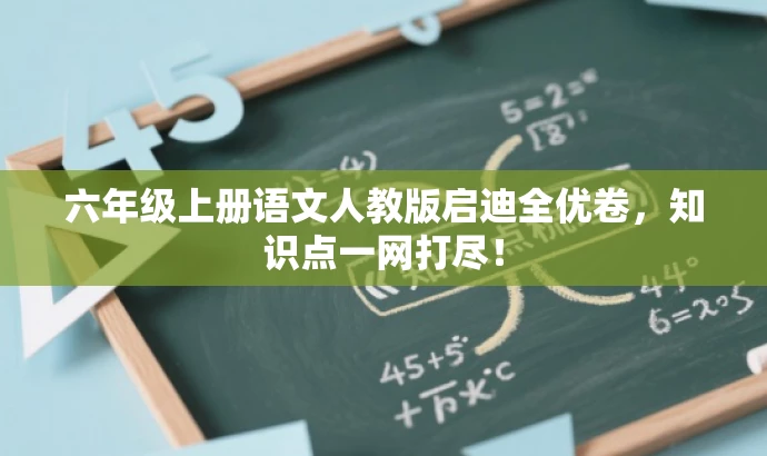 六年级上册语文人教版启迪全优卷,知识点一网打尽! 六年级上册语文人教版启迪全优卷,知识点一网打尽!
