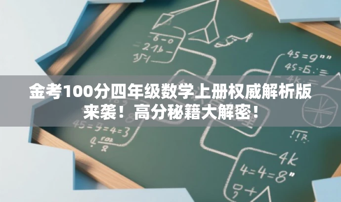 金考100分四年级数学上册权威解析版来袭!高分秘籍大解密! 金考100分四年级数学上册权威解析版来袭!高分秘籍大解密!