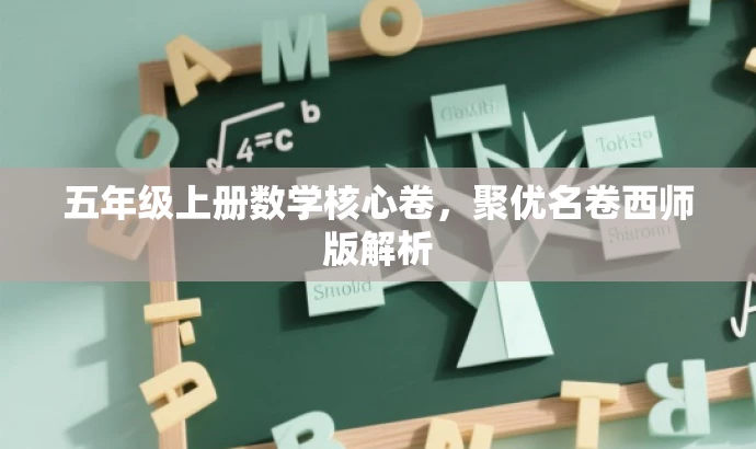 五年级上册数学核心卷，聚优名卷西师版解析