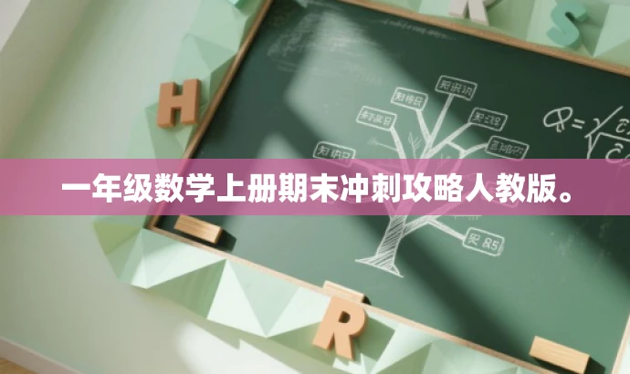一年级数学上册期末冲刺攻略人教版。 一年级数学上册期末冲刺攻略人教版。