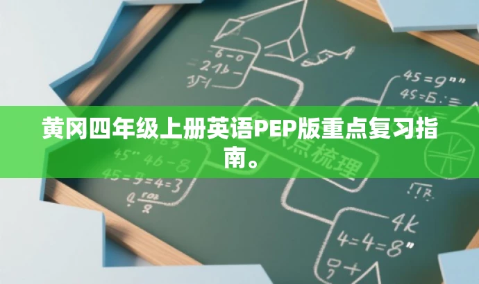 黄冈四年级上册英语PEP版重点复习指南。 黄冈四年级上册英语PEP版重点复习指南。