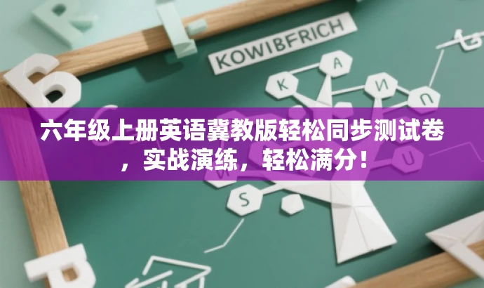 六年级上册英语冀教版轻松同步测试卷,实战演练,轻松满分! 六年级上册英语冀教版轻松同步测试卷,实战演练,轻松满分!