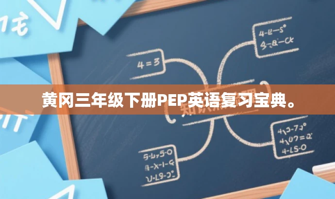 黄冈三年级下册PEP英语复习宝典。 黄冈三年级下册PEP英语复习宝典。