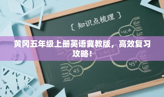 黄冈五年级上册英语冀教版，高效复习攻略！
