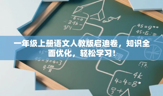 一年级上册语文人教版启迪卷，知识全面优化，轻松学习！