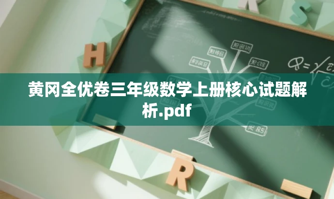 黄冈全优卷三年级数学上册核心试题解析.pdf