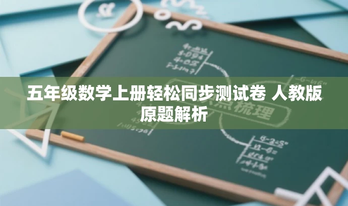 五年级数学上册轻松同步测试卷 人教版原题解析 五年级数学上册轻松同步测试卷 人教版原题解析