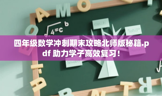 四年级数学冲刺期末攻略北师版秘籍.pdf 助力学子高效复习! 四年级数学冲刺期末攻略北师版秘籍.pdf 助力学子高效复习!