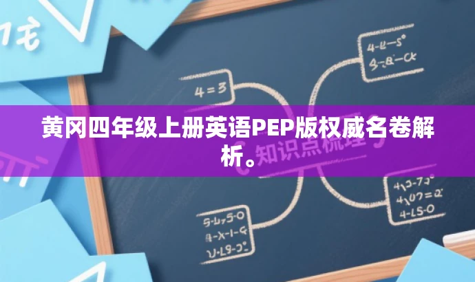 黄冈四年级上册英语PEP版权威名卷解析。 黄冈四年级上册英语PEP版权威名卷解析。