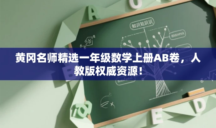 黄冈名师精选一年级数学上册AB卷,人教版权威资源! 黄冈名师精选一年级数学上册AB卷,人教版权威资源!
