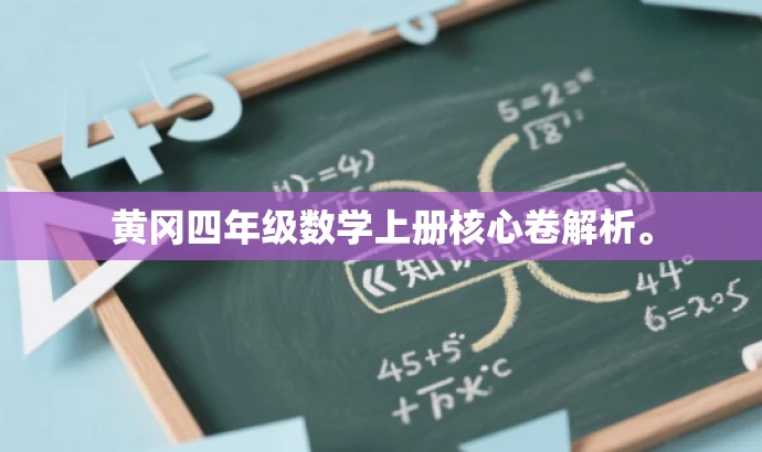 黄冈四年级数学上册核心卷解析。 黄冈四年级数学上册核心卷解析。