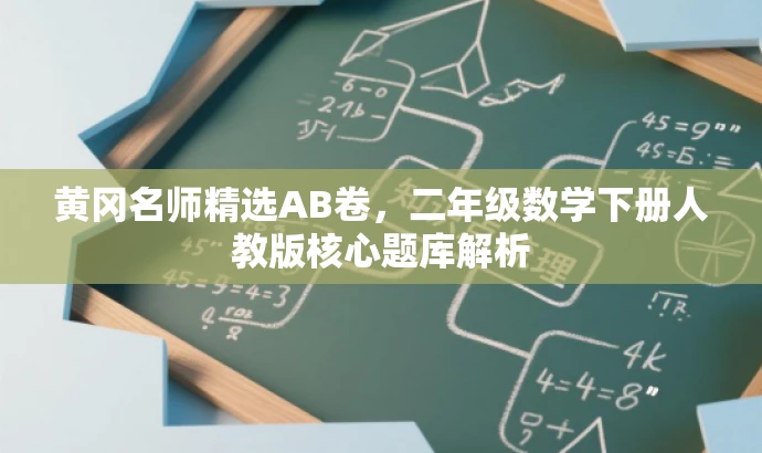 黄冈名师精选AB卷,二年级数学下册人教版核心题库解析 黄冈名师精选AB卷,二年级数学下册人教版核心题库解析
