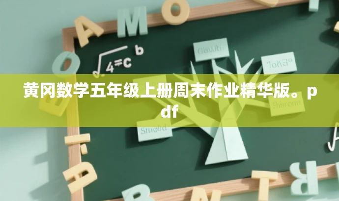 黄冈数学五年级上册周末作业精华版。pdf