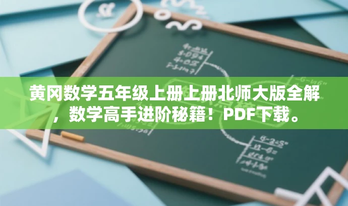 黄冈数学五年级上册上册北师大版全解,数学高手进阶秘籍!PDF下载。 黄冈数学五年级上册上册北师大版全解,数学高手进阶秘籍!PDF下载。