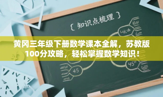 黄冈三年级下册数学课本全解,苏教版100分攻略,轻松掌握数学知识! 黄冈三年级下册数学课本全解,苏教版100分攻略,轻松掌握数学知识!
