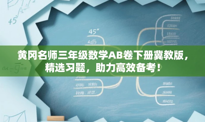 黄冈名师三年级数学AB卷下册冀教版，精选习题，助力高效备考！