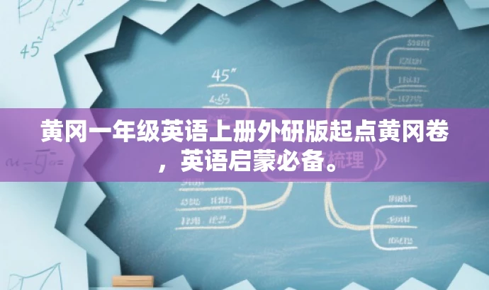 黄冈一年级英语上册外研版起点黄冈卷，英语启蒙必备。