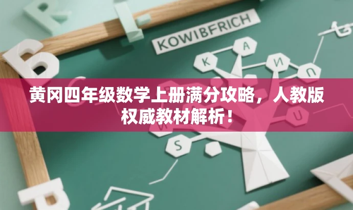 黄冈四年级数学上册满分攻略,人教版权威教材解析! 黄冈四年级数学上册满分攻略,人教版权威教材解析!