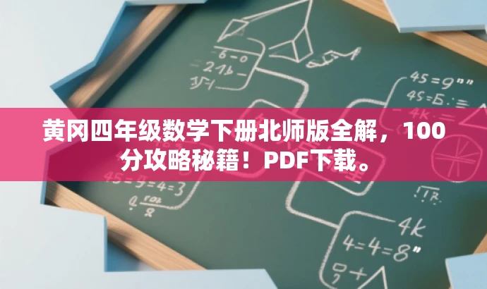 黄冈四年级数学下册北师版全解，100分攻略秘籍！PDF下载。