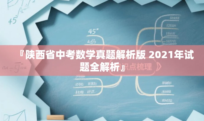 『陕西省中考数学真题解析版 2021年试题全解析』