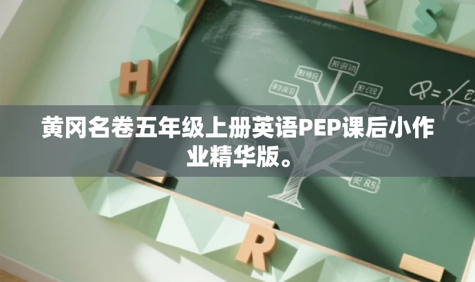 黄冈名卷五年级上册英语PEP课后小作业精华版。