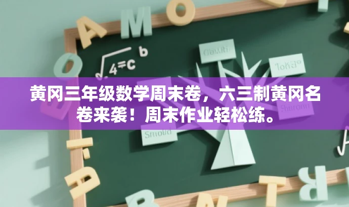 黄冈三年级数学周末卷,六三制黄冈名卷来袭!周末作业轻松练。 黄冈三年级数学周末卷,六三制黄冈名卷来袭!周末作业轻松练。
