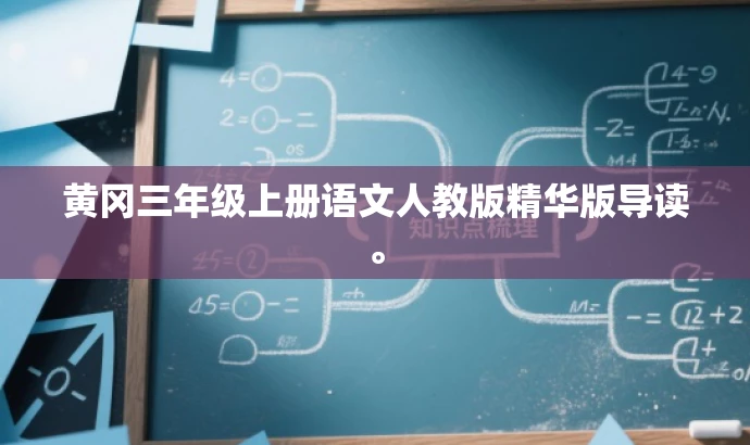 黄冈三年级上册语文人教版精华版导读。 黄冈三年级上册语文人教版精华版导读。