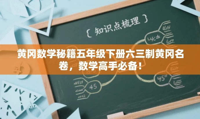 黄冈数学秘籍五年级下册六三制黄冈名卷,数学高手必备! 黄冈数学秘籍五年级下册六三制黄冈名卷,数学高手必备!