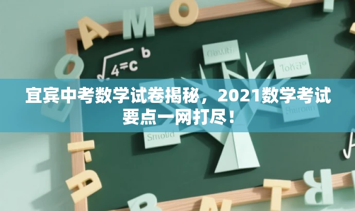 宜宾中考数学试卷揭秘,2021数学考试要点一网打尽! 宜宾中考数学试卷揭秘,2021数学考试要点一网打尽!