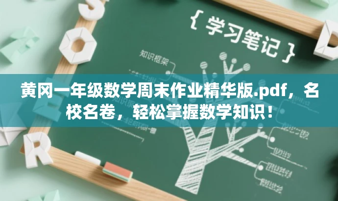 黄冈一年级数学周末作业精华版.pdf,名校名卷,轻松掌握数学知识! 黄冈一年级数学周末作业精华版.pdf,名校名卷,轻松掌握数学知识!
