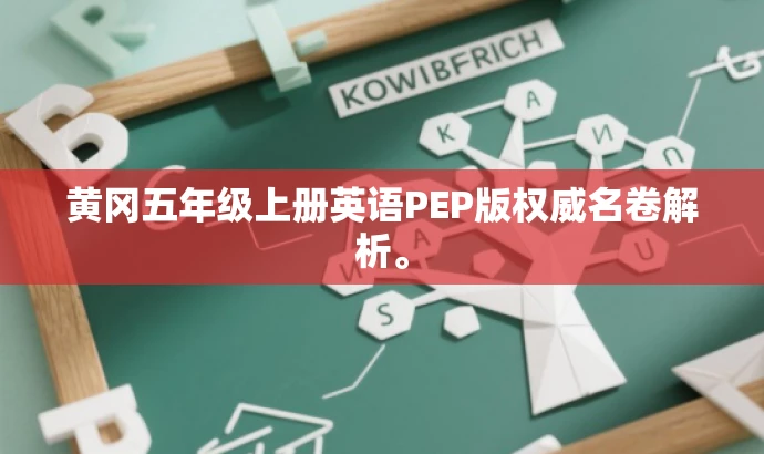 黄冈五年级上册英语PEP版权威名卷解析。 黄冈五年级上册英语PEP版权威名卷解析。