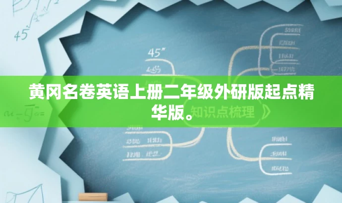 黄冈名卷英语上册二年级外研版起点精华版。