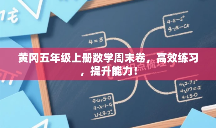 黄冈五年级上册数学周末卷，高效练习，提升能力！