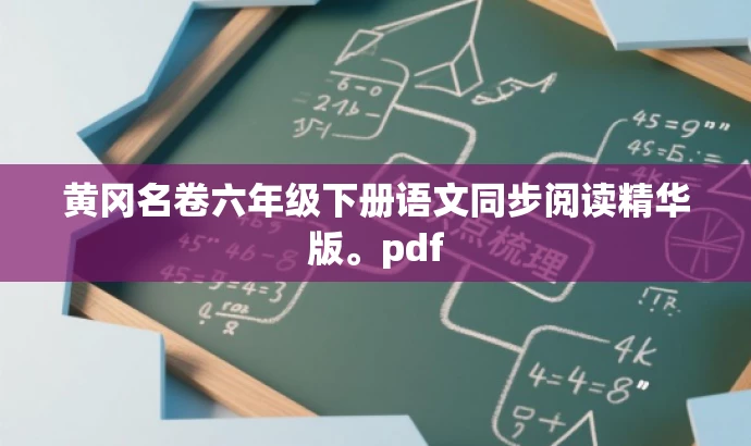 黄冈名卷六年级下册语文同步阅读精华版。pdf 黄冈名卷六年级下册语文同步阅读精华版。pdf