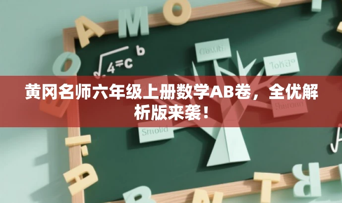 黄冈名师六年级上册数学AB卷,全优解析版来袭! 黄冈名师六年级上册数学AB卷,全优解析版来袭!