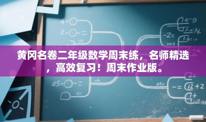 黄冈名卷二年级数学周末练,名师精选,高效复习!周末作业版。 黄冈名卷二年级数学周末练,名师精选,高效复习!周末作业版。