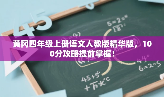 黄冈四年级上册语文人教版精华版，100分攻略提前掌握！