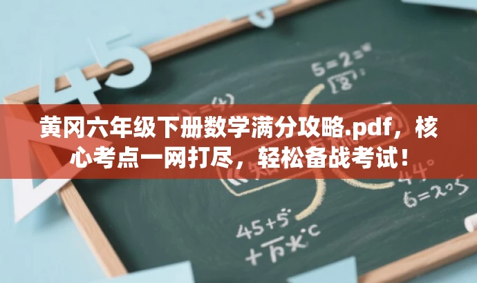 黄冈六年级下册数学满分攻略.pdf,核心考点一网打尽,轻松备战考试! 黄冈六年级下册数学满分攻略.pdf,核心考点一网打尽,轻松备战考试!