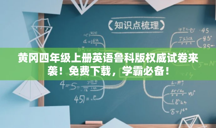 黄冈四年级上册英语鲁科版权威试卷来袭!免费下载,学霸必备! 黄冈四年级上册英语鲁科版权威试卷来袭!免费下载,学霸必备!
