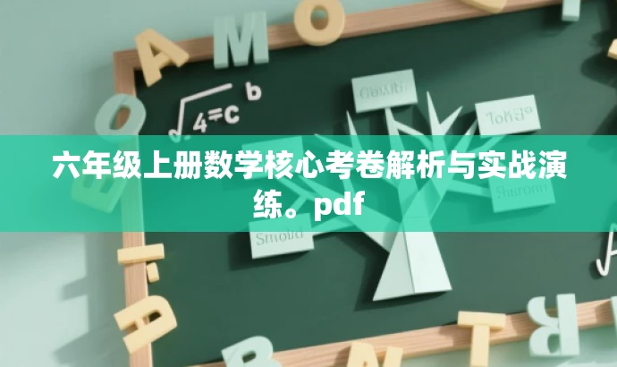 六年级上册数学核心考卷解析与实战演练。pdf 六年级上册数学核心考卷解析与实战演练。pdf
