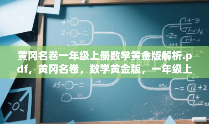 黄冈名卷一年级上册数学黄金版解析.pdf,黄冈名卷,数学黄金版,一年级上册必备! 黄冈名卷一年级上册数学黄金版解析.pdf,黄冈名卷,数学黄金版,一年级上册必备!