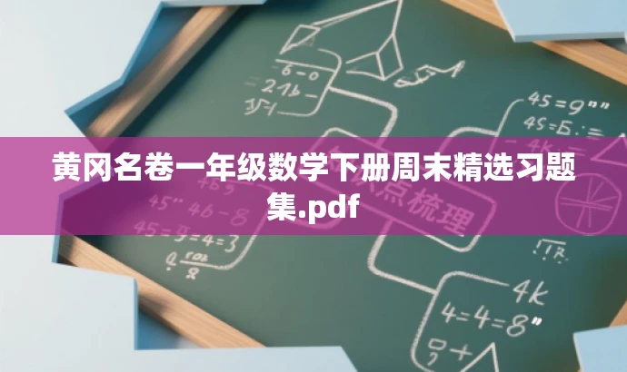 黄冈名卷一年级数学下册周末精选习题集.pdf 黄冈名卷一年级数学下册周末精选习题集.pdf