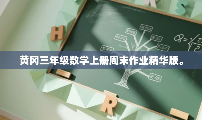 黄冈三年级数学上册周末作业精华版。 黄冈三年级数学上册周末作业精华版。