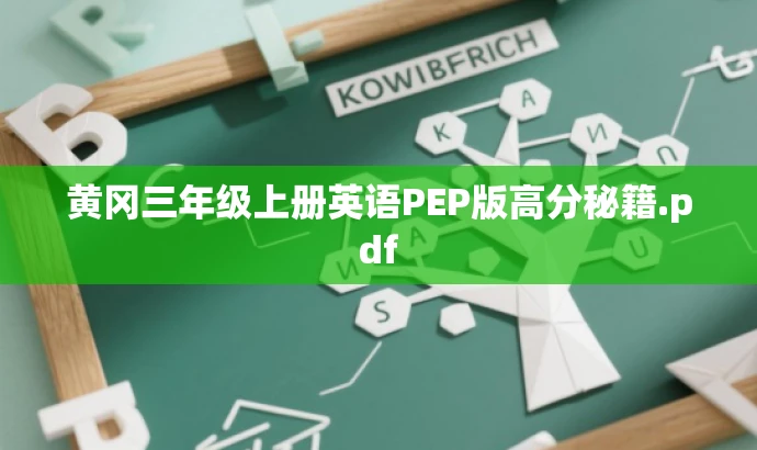 黄冈三年级上册英语PEP版高分秘籍.pdf 黄冈三年级上册英语PEP版高分秘籍.pdf