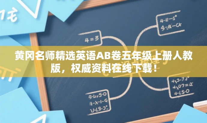 黄冈名师精选英语AB卷五年级上册人教版,权威资料在线下载! 黄冈名师精选英语AB卷五年级上册人教版,权威资料在线下载!