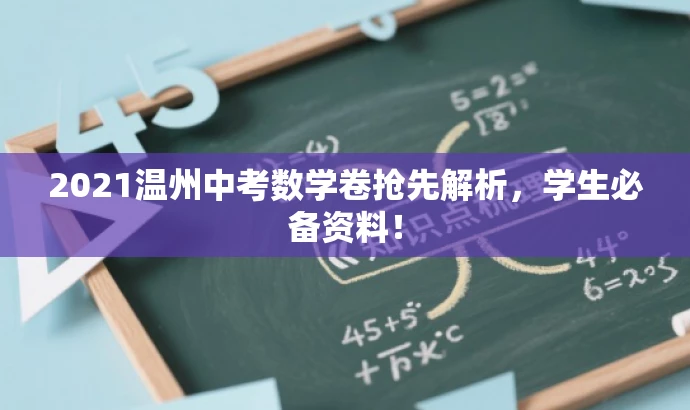2021温州中考数学卷抢先解析,学生必备资料! 2021温州中考数学卷抢先解析,学生必备资料!