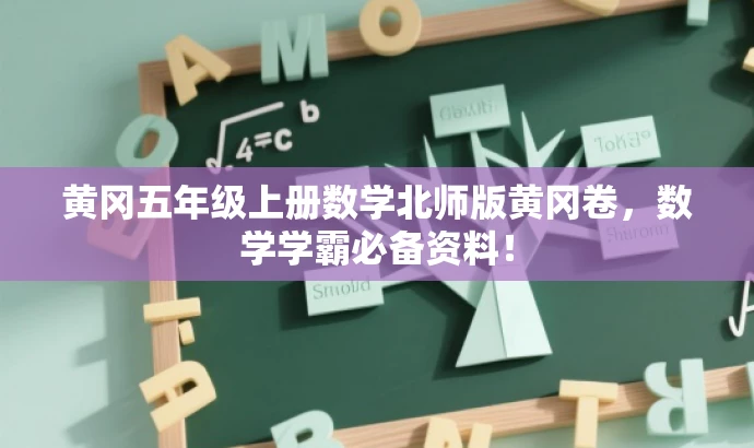 黄冈五年级上册数学北师版黄冈卷,数学学霸必备资料! 黄冈五年级上册数学北师版黄冈卷,数学学霸必备资料!