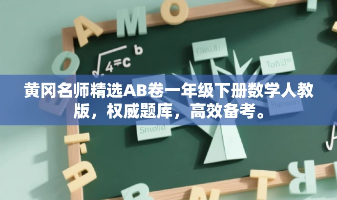 黄冈名师精选AB卷一年级下册数学人教版，权威题库，高效备考。