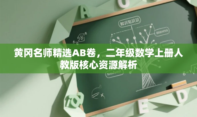 黄冈名师精选AB卷,二年级数学上册人教版核心资源解析 黄冈名师精选AB卷,二年级数学上册人教版核心资源解析